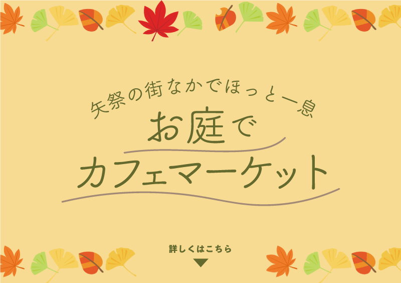 矢祭の街なかでほっと一息　お庭でカフェマーケット　詳しくはこちら