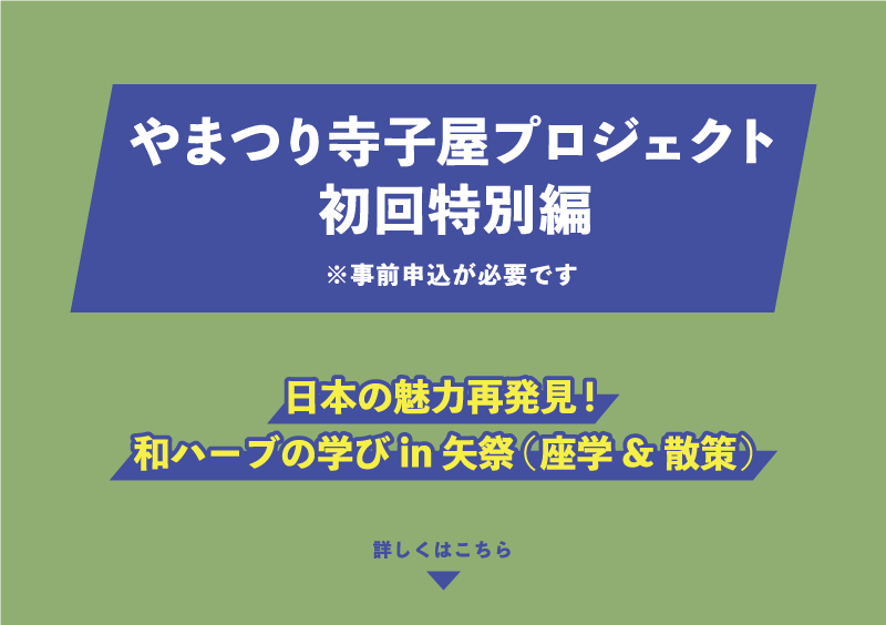 やまつり寺子屋プロジェクト特別編　※事前申込が必要です　日本の魅力再発見！和ハーブの学びin矢祭（座学＆散策）　詳しくはこちら